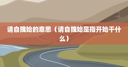 请自隗始的意思（请自隗始是指开始干什么）