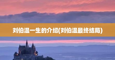 刘伯温一生的介绍(刘伯温最终结局)