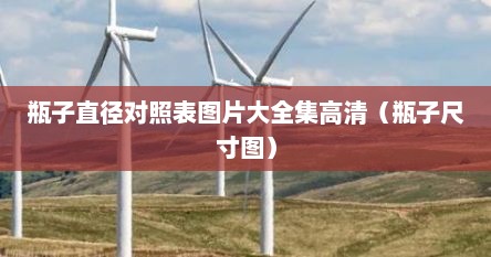 瓶子直径对照表图片大全集高清（瓶子尺寸图）