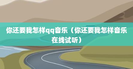 你还要我怎样qq音乐（你还要我怎样音乐在线试听）