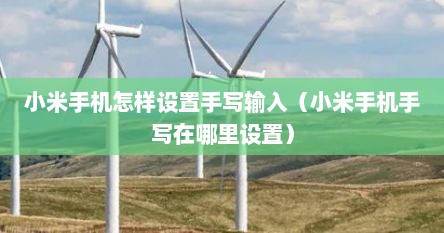 小米手机怎样设置手写输入（小米手机手写在哪里设置）