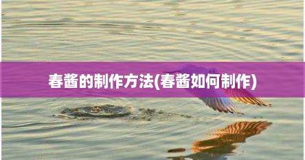 春酱的制作方法(春酱如何制作)
