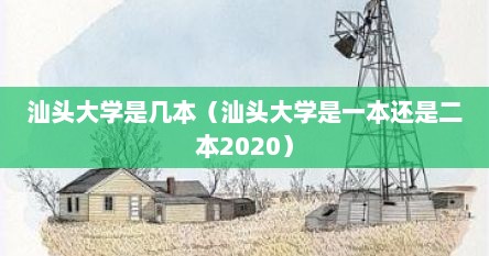 汕头大学是几本（汕头大学是一本还是二本2020）