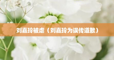 刘嘉玲被虐（刘嘉玲为误传道歉）