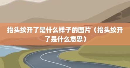 抬头纹开了是什么样子的图片（抬头纹开了是什么意思）