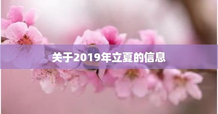 关于2019年立夏的信息
