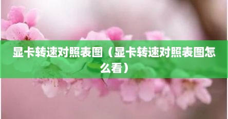 显卡转速对照表图（显卡转速对照表图怎么看）