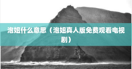 泡妞什么意思（泡妞真人版免费观看电视剧）