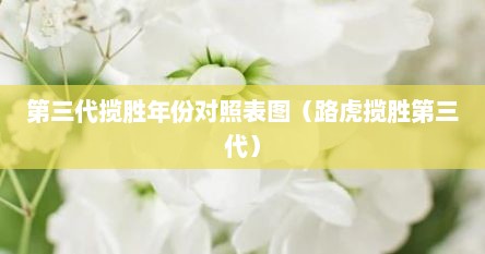 第三代揽胜年份对照表图（路虎揽胜第三代）