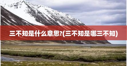 三不知是什么意思?(三不知是哪三不知)