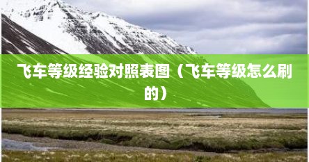 飞车等级经验对照表图（飞车等级怎么刷的）