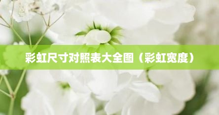 彩虹尺寸对照表大全图（彩虹宽度）