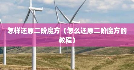 怎样还原二阶魔方（怎么还原二阶魔方的教程）