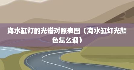 海水缸灯的光谱对照表图（海水缸灯光颜色怎么调）