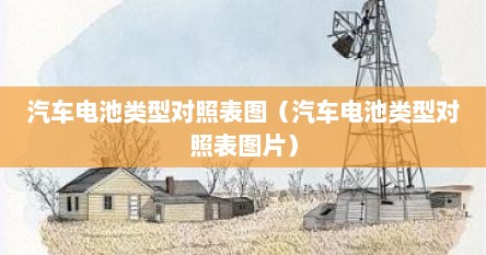 汽车电池类型对照表图（汽车电池类型对照表图片）