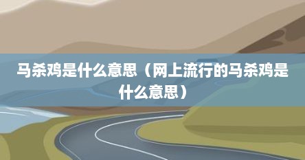 马杀鸡是什么意思（网上流行的马杀鸡是什么意思）