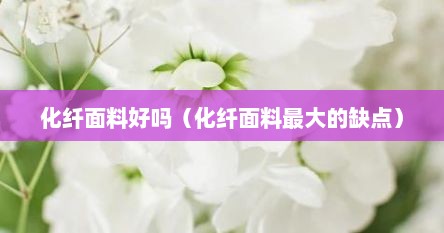 化纤面料好吗（化纤面料最大的缺点）