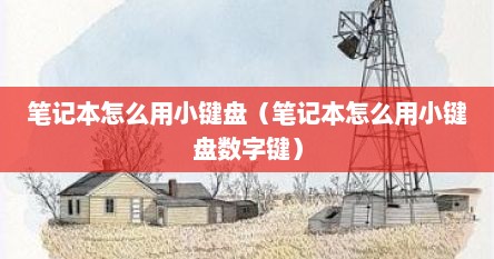 笔记本怎么用小键盘（笔记本怎么用小键盘数字键）