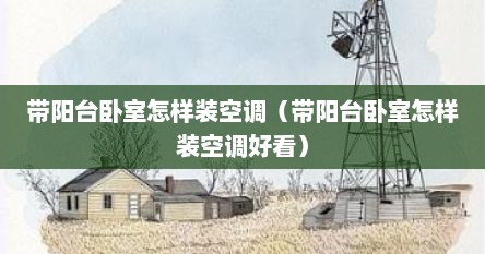 带阳台卧室怎样装空调（带阳台卧室怎样装空调好看）