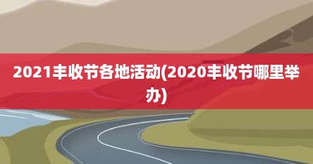 2021丰收节各地活动(2020丰收节哪里举办)