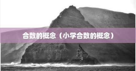 合数的概念（小学合数的概念）