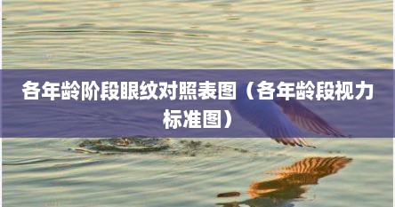 各年龄阶段眼纹对照表图（各年龄段视力标准图）