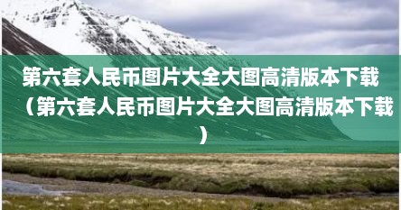 第六版人民币大全图片（第六版整套人民币图片）