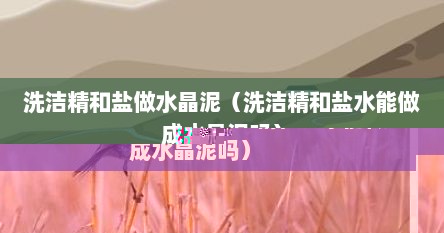 洗洁精和牛奶就能做成功水晶泥（用洗洁精和盐做的水晶）