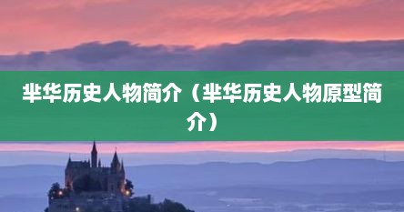 芈华历史人物简介（芈华历史人物原型简介）