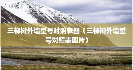 三棵树外墙型号对照表图（三棵树外墙型号对照表图片）