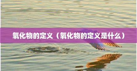 氧化物的定义（氧化物的定义是什么）