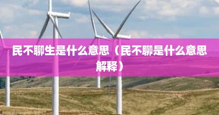 民不聊生是什么意思（民不聊是什么意思解释）