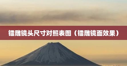 镭雕镜头尺寸对照表图（镭雕镜面效果）