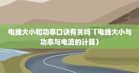 电线大小和功率口诀有关吗（电线大小与功率与电流的计算）