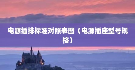 电源插排标准对照表图（电源插座型号规格）