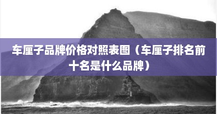车厘子品牌价格对照表图（车厘子排名前十名是什么品牌）