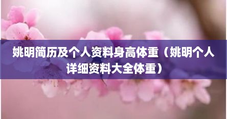 姚明简历及个人资料身高体重（姚明个人详细资料大全体重）