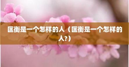 匡衡是一个怎样的人（匡衡是一个怎样的人?）
