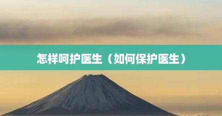 怎样呵护医生（如何保护医生）