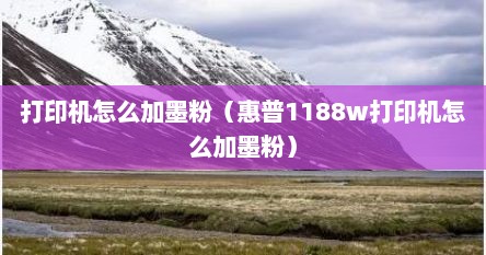 hp deskjet 1118怎么加墨（惠普118a粉盒加粉步骤）