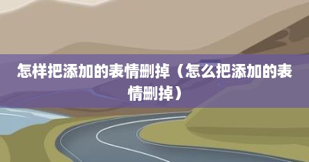 怎样把添加的表情删掉（怎么把添加的表情删掉）