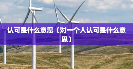 认可是什么意思（对一个人认可是什么意思）