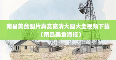南昌美食图片真实高清大图大全视频下载（南昌美食海报）