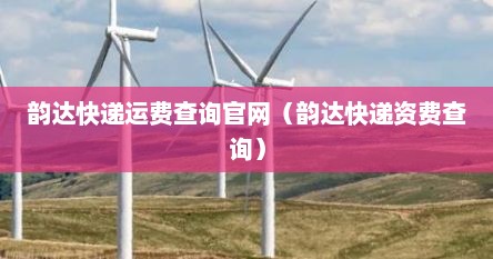 韵达快递运费查询官网(韵达快递资费查询)
