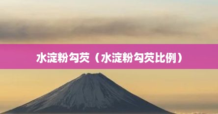 水淀粉勾芡（水淀粉勾芡比例）