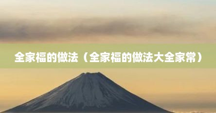 全家福的做法（全家福的做法大全家常）
