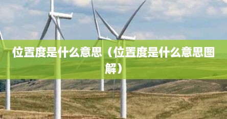 位置度是什么意思（位置度是什么意思图解）