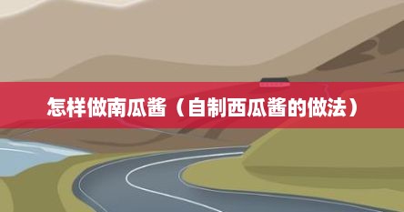 怎样做南瓜酱（自制西瓜酱的做法）