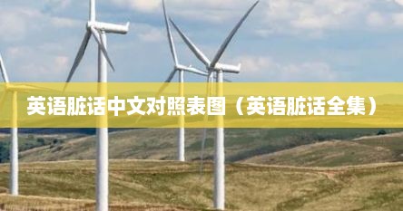 英语脏话中文对照表图（英语脏话全集）