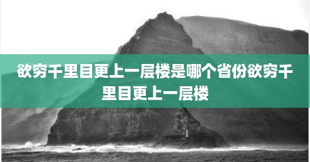 欲穷千里目更上一层楼是哪个省份欲穷千里目更上一层楼